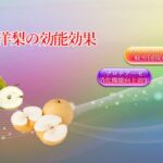 Benefits of Japanese pears and pears