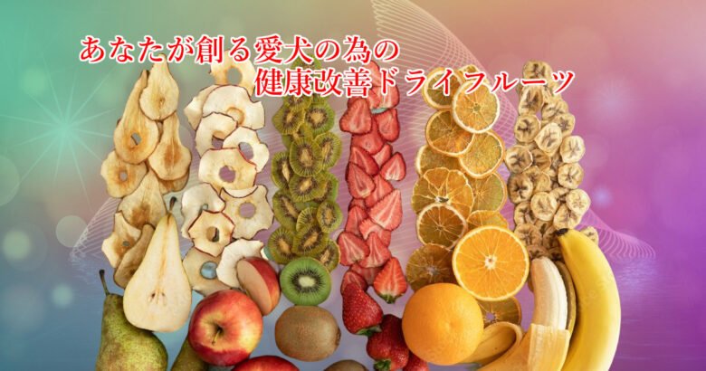 your own dried fruit